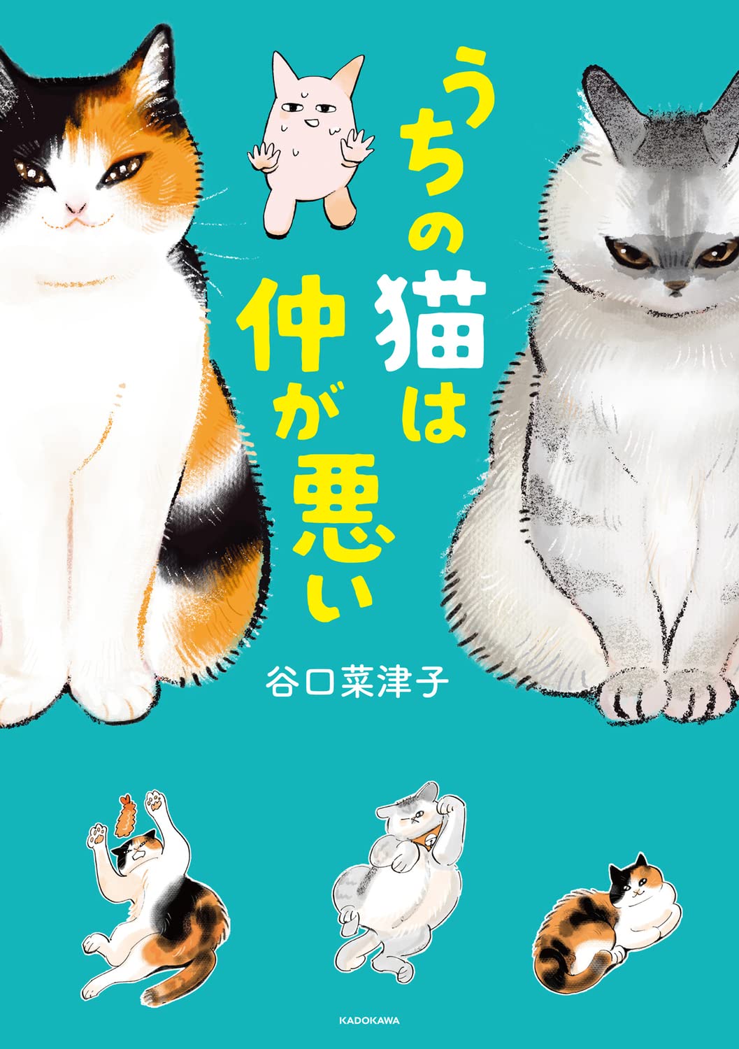 Amazon.co.jp: うちの猫は仲が悪い : 谷口 菜津子: 本